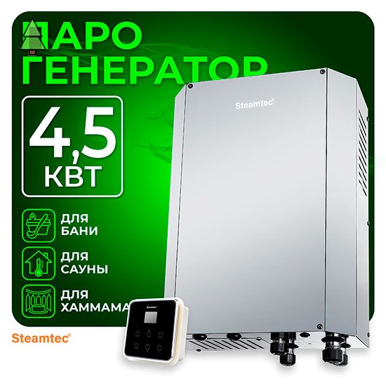 Steamtec TOLO Н 45 - 4,5 Квт, вертикальный парогенератор, 220В/380В (объем парной 3,5-5,5 м3)