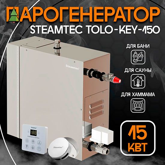 Парогенератор для хамама Steamtec TOLO KEY 150 - 15 кВт, стандартный модуль управления