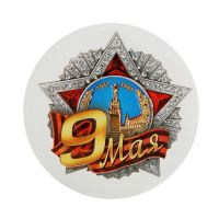 Значок закатной на День Победы «9 мая», d=5,6 см