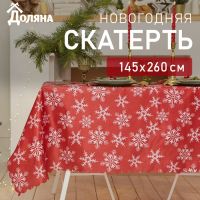 Скатерть новогодняя Доляна "Снежинки" 145*260 см, 100% п/э