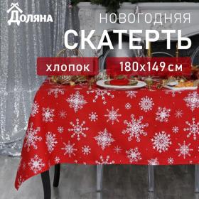 Скатерть новогодняя "Доляна" Белые снежинки 180х149+/- 3см, 100% хлопок, 164 г/м2