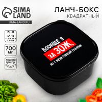 Ланч - бокс квадратный «Гибкий график на ЗОЖ», 700 мл