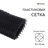 Сетка садовая, 1 ? 10 м ячейка ромб 15 ? 15 мм, пластиковая, чёрная, Greengo, в рулоне