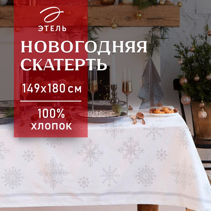 Скатерть новогодняя "Этель" Серебряные снежинки 149х180+/- 3см, 100%хл, 190г/м2