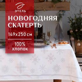 Скатерть новогодняя "Этель" Серебряные снежинки 149х250+/- 3см, 100%хл, 190 г/м2