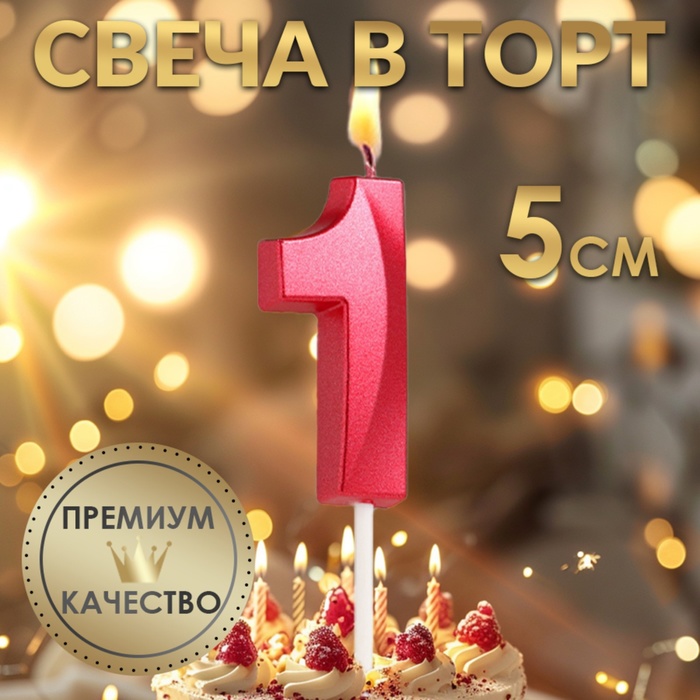 Свеча в торт на шпажке «?Грань», цифра "1", 5 х 3.5 см, красная