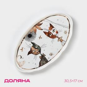Блюдо фарфоровое овальное Доляна «Коты-аристократы», 30,5?17 см