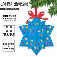 Фигурка из фетра на новый год своими руками «Снежинка», набор для творчества