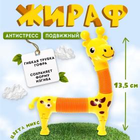 Игрушка антистресс Pop Tubes «Жираф», МИКС