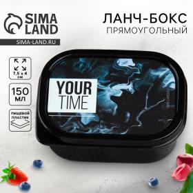 Ланч-бокс прямоугольный Your time 150 мл