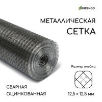 Сетка оцинкованная, сварная, 10 ? 0,5 м, ячейка 12,5 ? 12,5 мм, d = 0,7 мм, Greengo