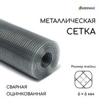 Сетка оцинкованная, сварная, 10 ? 1 м, ячейка 6 ? 6 мм, d = 0,4 мм, Greengo