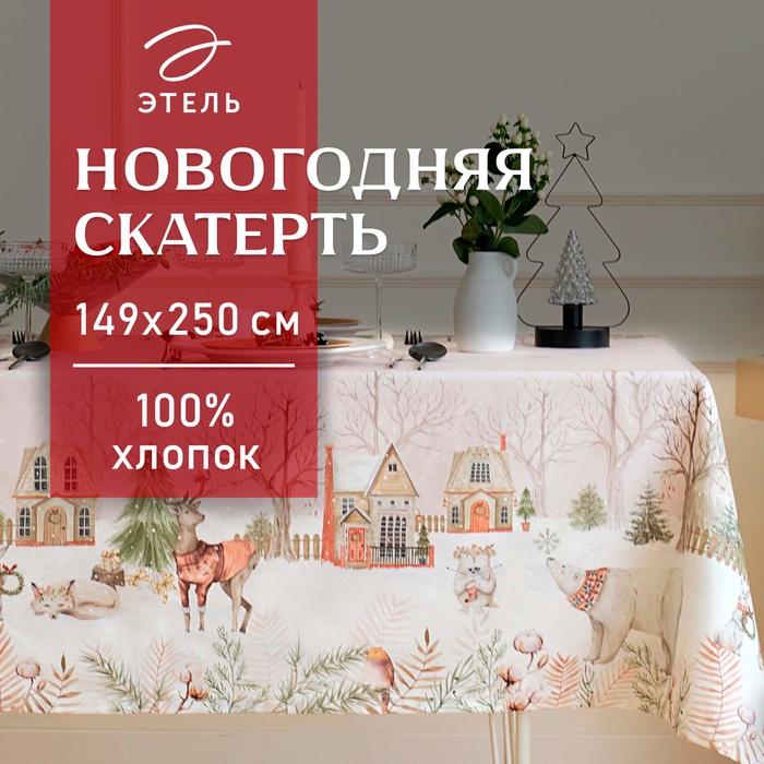Скатерть новогодняя "Этель" "Звери в городе" 149х250 см, 100% хл, саржа 190 г/м2