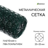 Сетка плетёная с ПВХ покрытием, 5 ? 1 м, ячейка 25 ? 25 мм, d = 0,9 мм, металл, Greengo