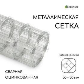 Сетка оцинкованная, сварная, 5 ? 0,5 м, ячейка 50 ? 50 мм, d = 0,7 мм, Greengo