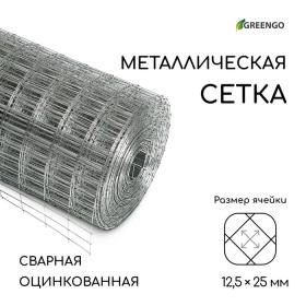 Сетка оцинкованная, сварная, 10 ? 0,5 м, ячейка 12,5 ? 25 мм, d = 0,7 мм, Greengo