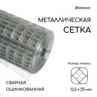 Сетка оцинкованная, сварная, 10 ? 0,5 м, ячейка 12,5 ? 25 мм, d = 0,7 мм, Greengo