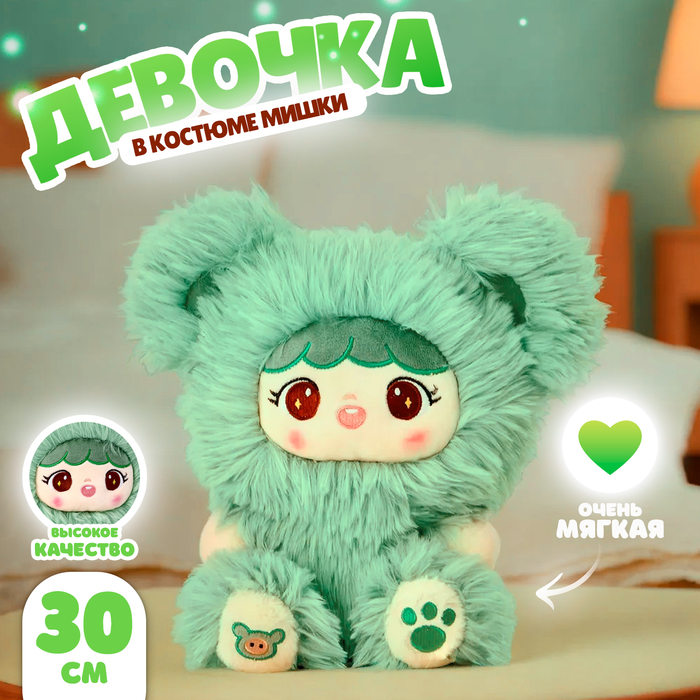 Мягкая игрушка «Кукла» в костюме мишки, 30 см, цвет зелёный