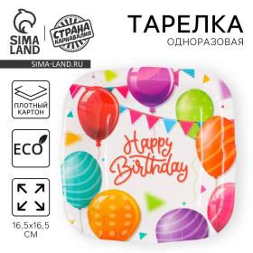 Тарелка одноразовая бумажная квадратная Happy Birthday, шары, 16,5 х 16,5 см