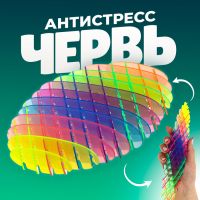 Игрушка-антистресс «Червь», цвет радужный