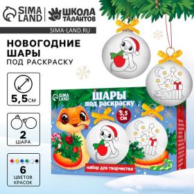 Ёлочные шары под раскраску «С Новым Годом! Змея», d = 5,5 см, набор для творчества
