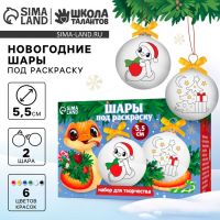 Ёлочные шары под раскраску «С Новым Годом! Змея», d = 5,5 см, набор для творчества