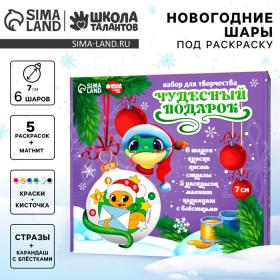 УЦЕНКА Ёлочные шары под раскраску на новый год «Чудесный подарок»», d=7 см, набор для творчества
