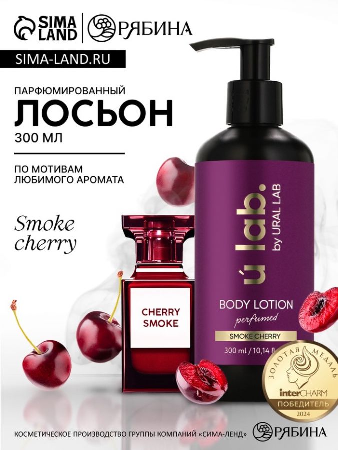 Крем для тела Парфюмированный Cherry Smoke, 300 мл, ULAB