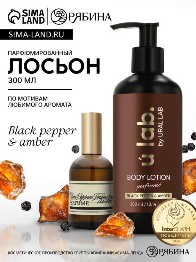 Крем для тела парфюмированный Black pepper, 300 мл, ULAB