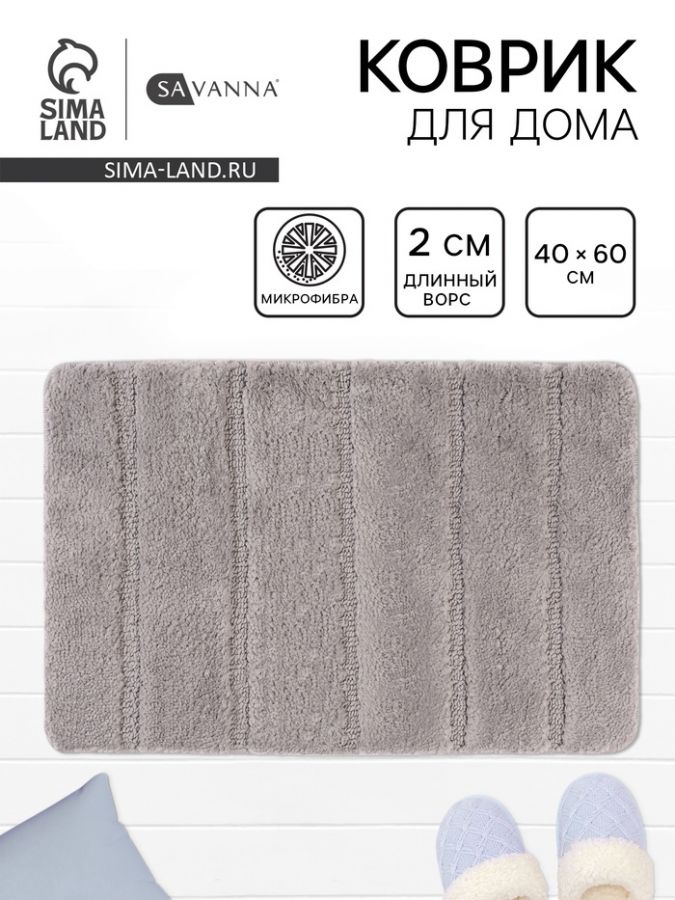 Коврик Savanna, 40?60 см, ворс 2 см, микрофибра, серый