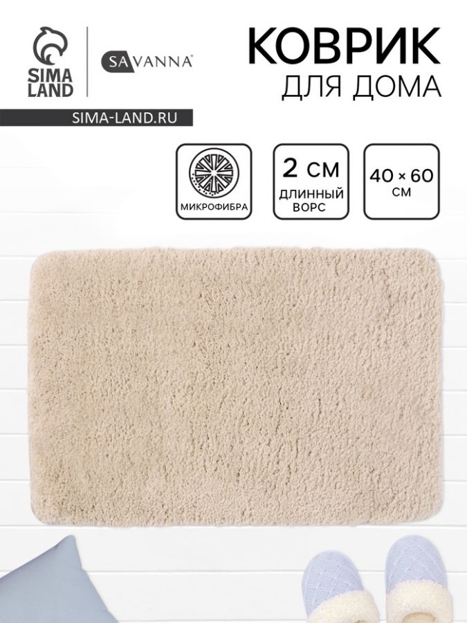 Коврик Savanna, 40?60 см, ворс 2 см, микрофибра, бежевый