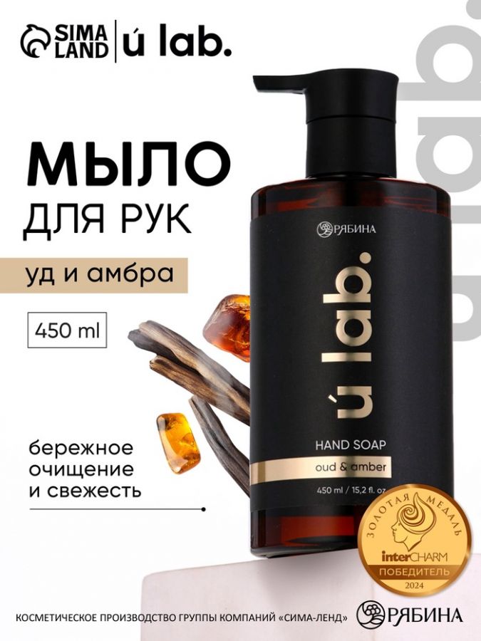 Мыло для рук жидкое, 450 мл, аромат уда и амбры, ULAB