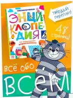 Энциклопедия в твёрдом переплёте «Обо всём понемногу», 48 стр., Союзмультфильм
