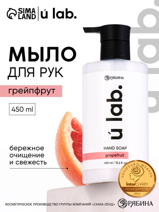Мыло для рук жидкое, 450 мл, аромат грейпфрут, ULAB
