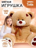 Мягкая игрушка «Медведь Тони», коричневая, 120 см