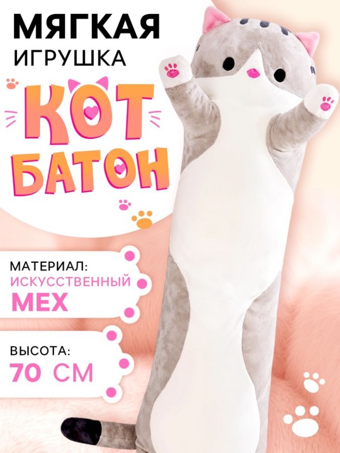 Мягкая игрушка «Кот Батон», цвет серый, 70 см