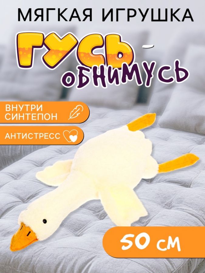 Мягкая игрушка «Гусь», 50 см