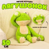 Мягкая игрушка «Лягушонок», 50 см