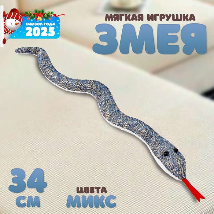 Мягкая игрушка «Змея» с блестящими вставками, 34 см, цвет МИКС