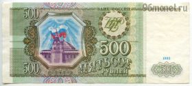 500 рублей 1993 Ае