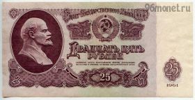 25 рублей 1961 ХО AUNC