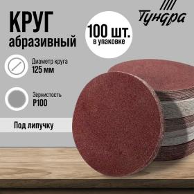 Круг абразивный шлифовальный под "липучку" ТУНДРА, 125 мм, Р100, 100 шт.