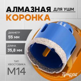 Коронка алмазная ТУНДРА, для УШМ, 55 х 35.8 мм, М14