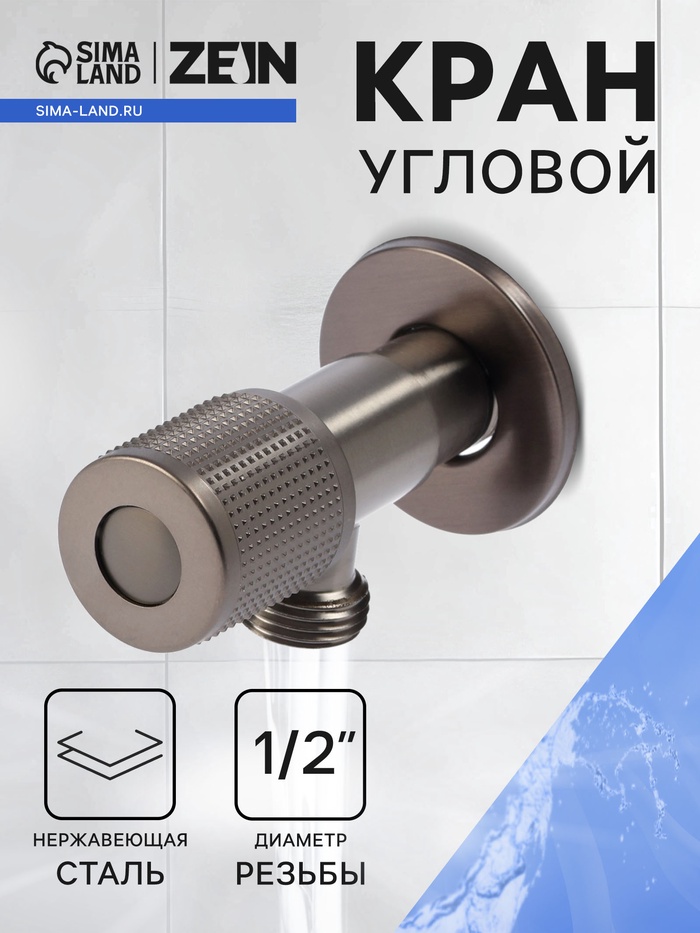 Кран угловой ZEIN engr, 1/2" х 1/2", кран-букса латунь/керамика, нерж. сталь, графит