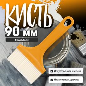 Кисть плоская ЛОМ промо, искусственная щетина, пластиковая рукоятка, 90 мм