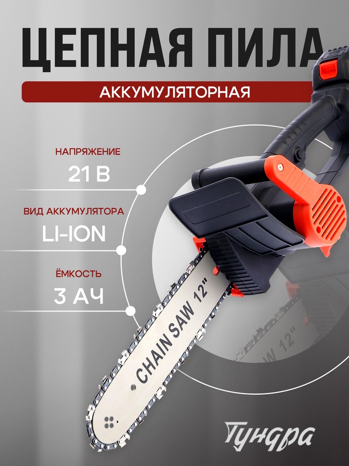 Пила цепная аккумуляторная ТУНДРА, 21 В, 3 Ач, Li-ion, 12", шаг 3/8", 45 звеньев