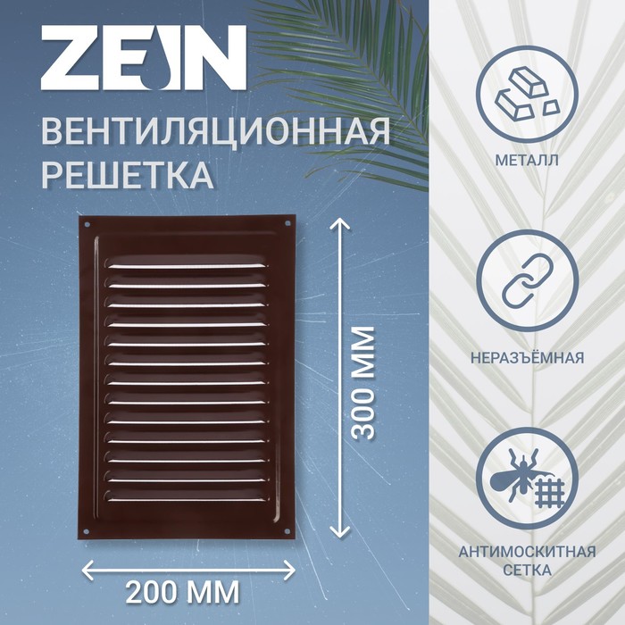 Решетка вентиляционная ZEIN Люкс РМ2030КР, 200 х 300 мм, с сеткой, металлическая, коричневая