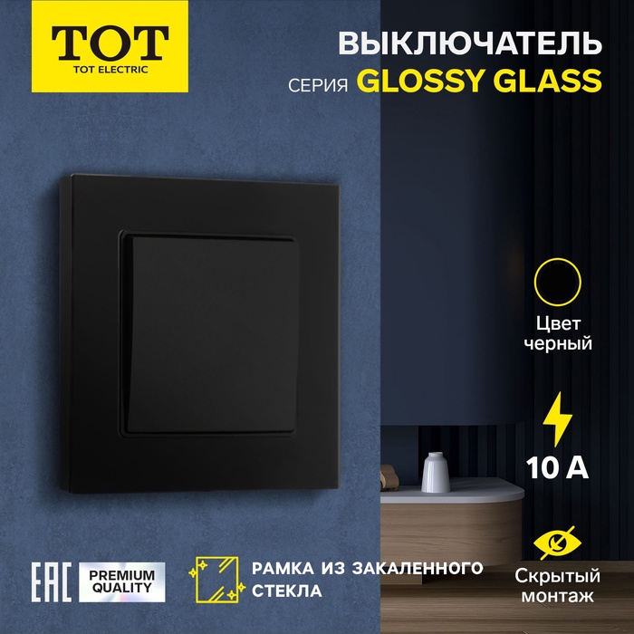 Выключатель проходной TOT Glossy Glass, 10 А, 1 клавиша, скрытый, стекло, черный