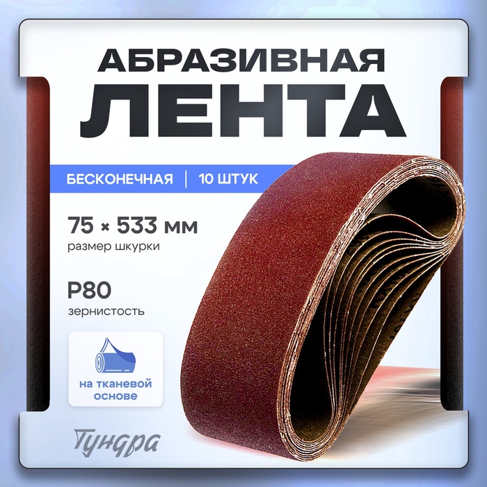 Лента абразивная бесконечная ТУНДРА, на тканевой основе, 75 х 533 мм, Р80, 10 шт.