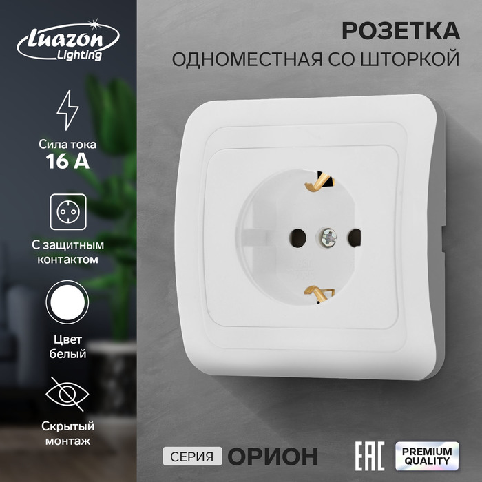 Розетка одноместная со шторкой Luazon Lighting "Орион", 16 А, скрытая, с з/к, белая